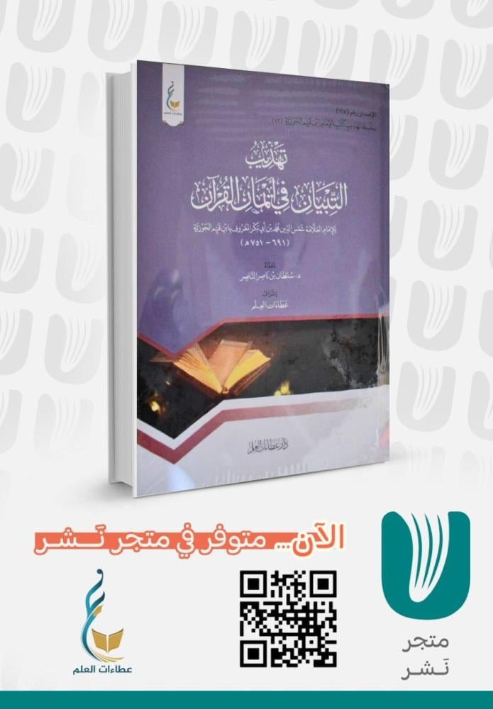 تهذيب التبيان في أيمان القرآن