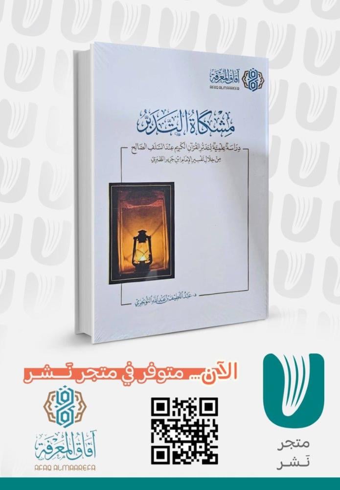 مشكاة التدبر