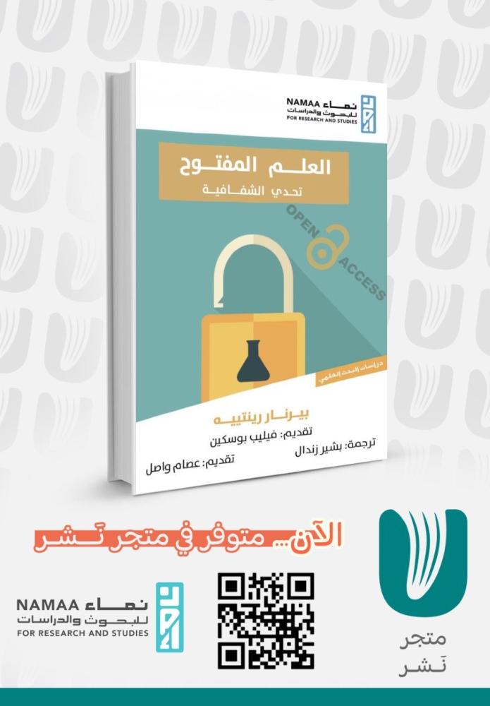 العلم المفتوح تحدي الشفافية