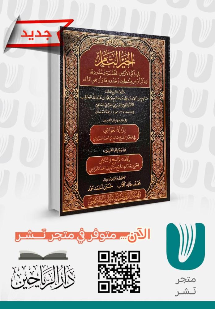 الخير التام في ذكر الأرض المقدسة