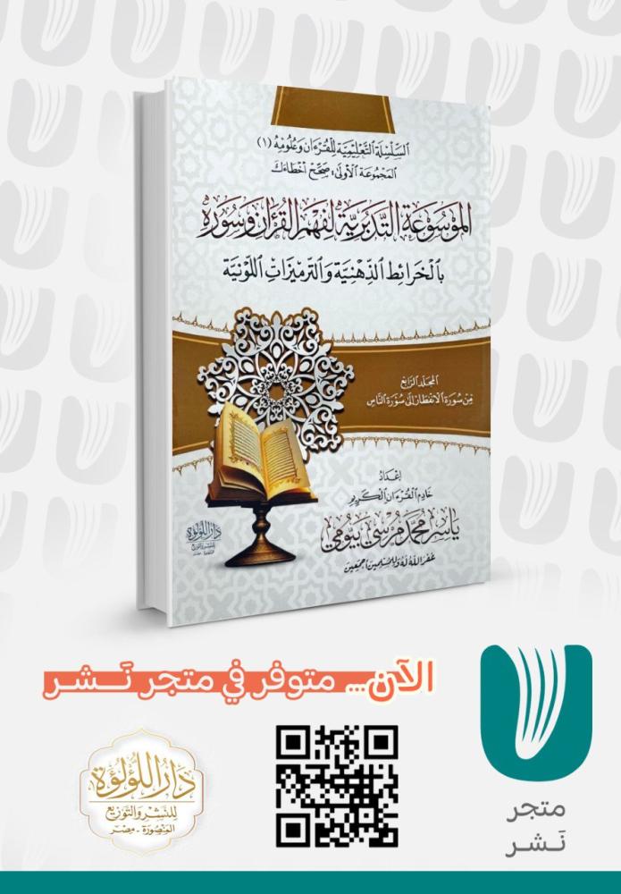 الموسوعة التدبرية لفهم القران وسورة بالخرائط الذهنية والترميزات اللونية