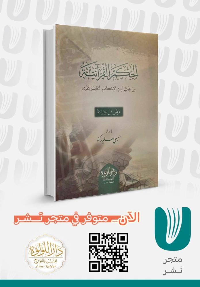 الحكم القرآنية من خلال آيات الأحكام المتضمنة للتقوى