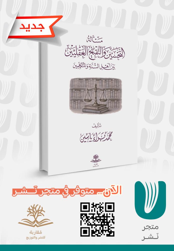 مسألة التحسين والتقبيح العقليين بين أهل السنة والمتكلمين