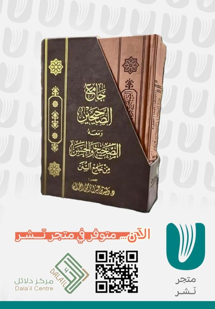 جامع الصحيحين ومعه الصحيح والحسن من جامع السنن