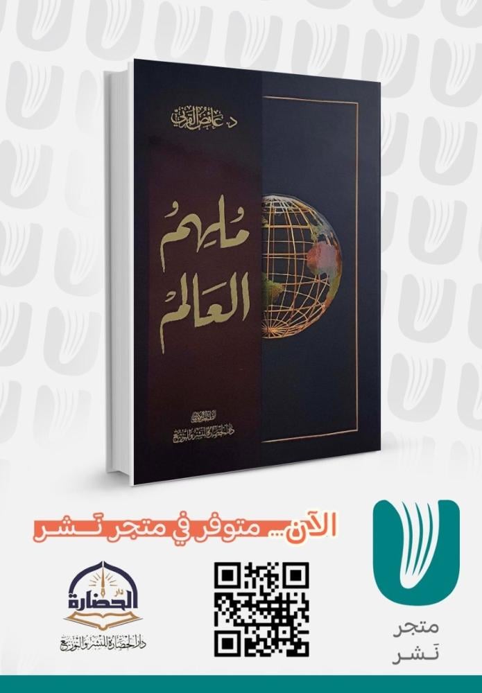 ملهم العالم