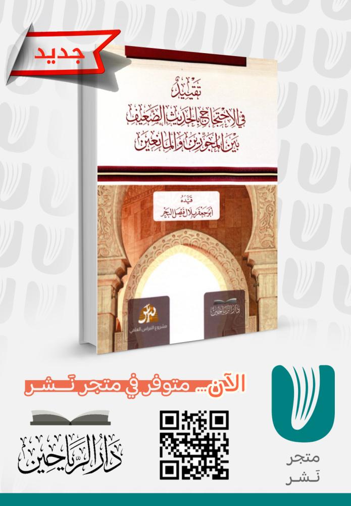 تقييد في الاحتجاج بالحديث الضعيف بين المجوزين والمانعين