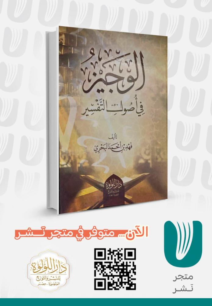 الوجيز في أصول التفسير
