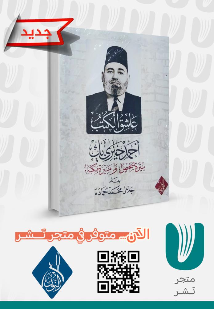 عاشق الكتب (أحمد خيري)