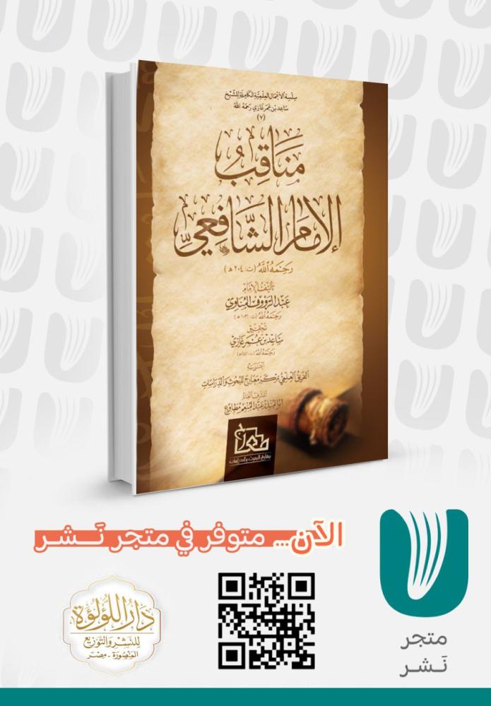مناقب الامام الشافعي