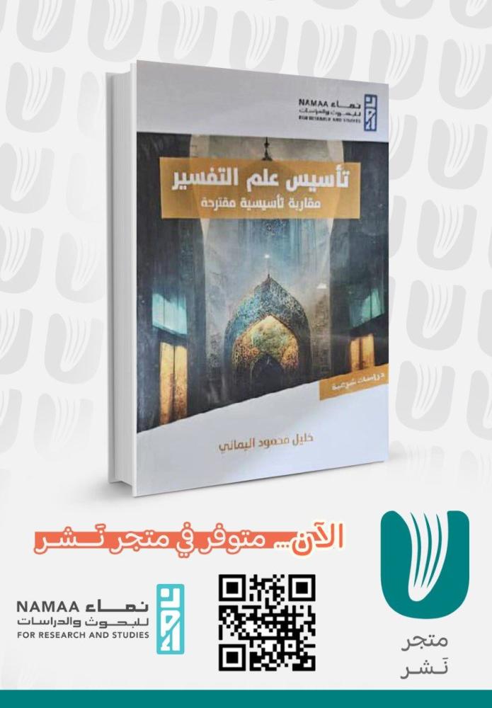 تأسيس علم التفسير