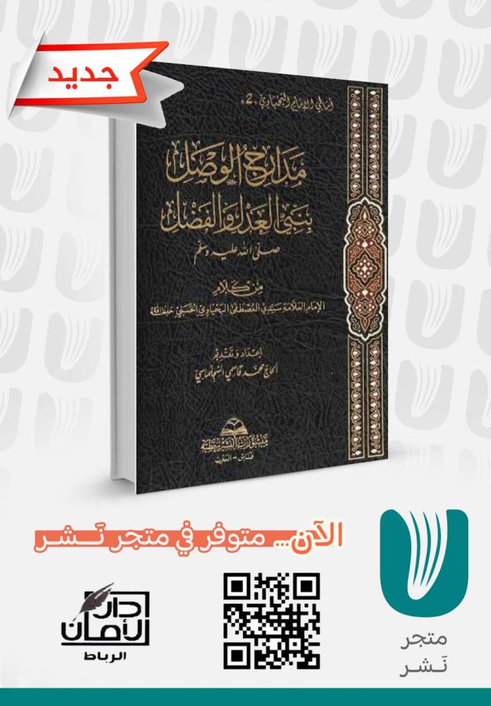 مدارج الوصل بنبيّ العدل والفضل