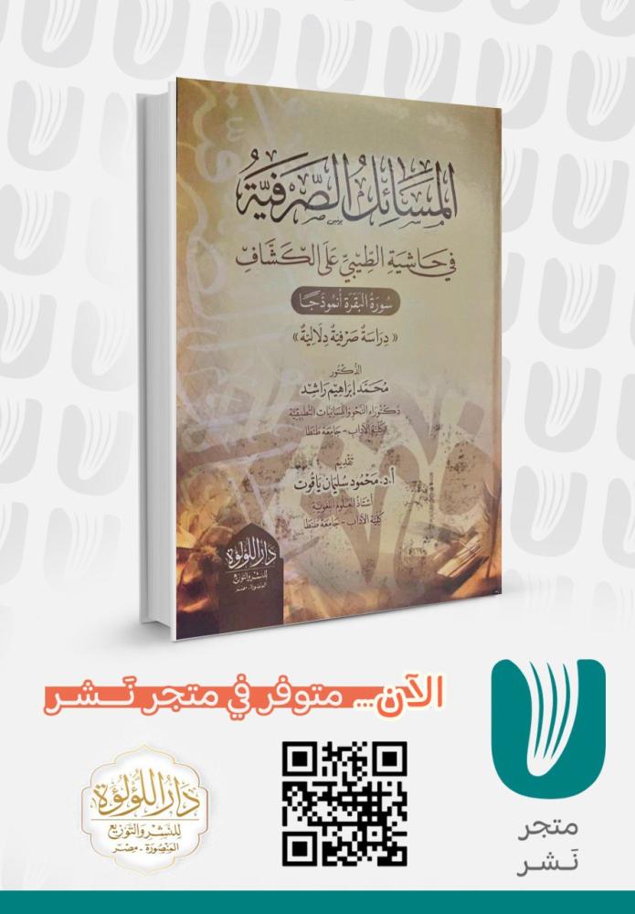 المسائل الصرفية في حاشية الطيبي على الكشاف
