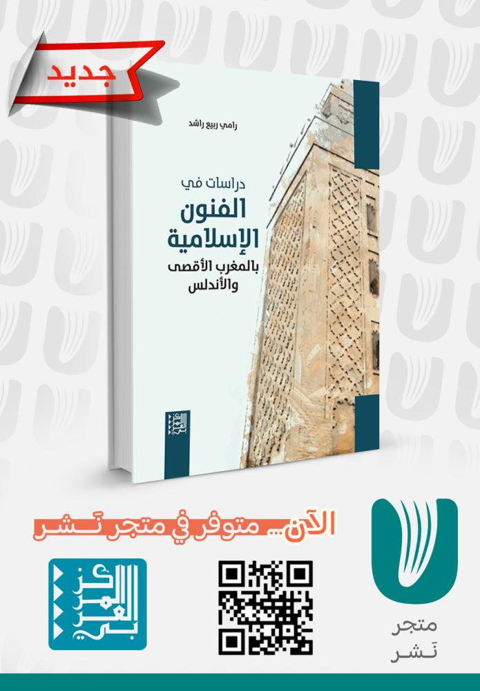 دراسات في الفنون الإسلامية