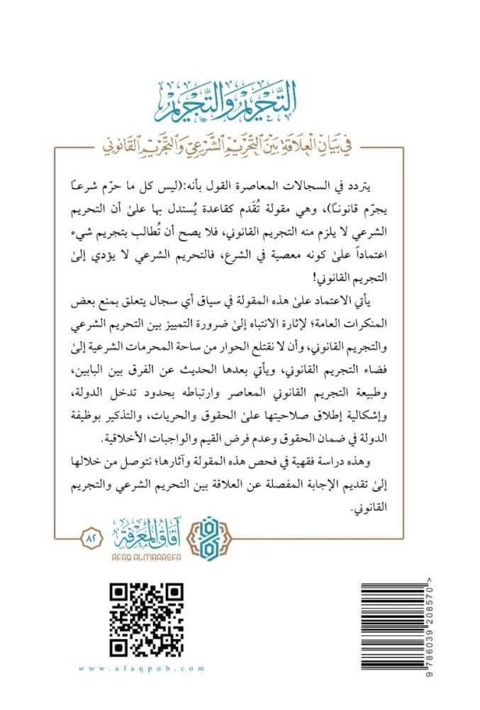 التحريم والتجريم