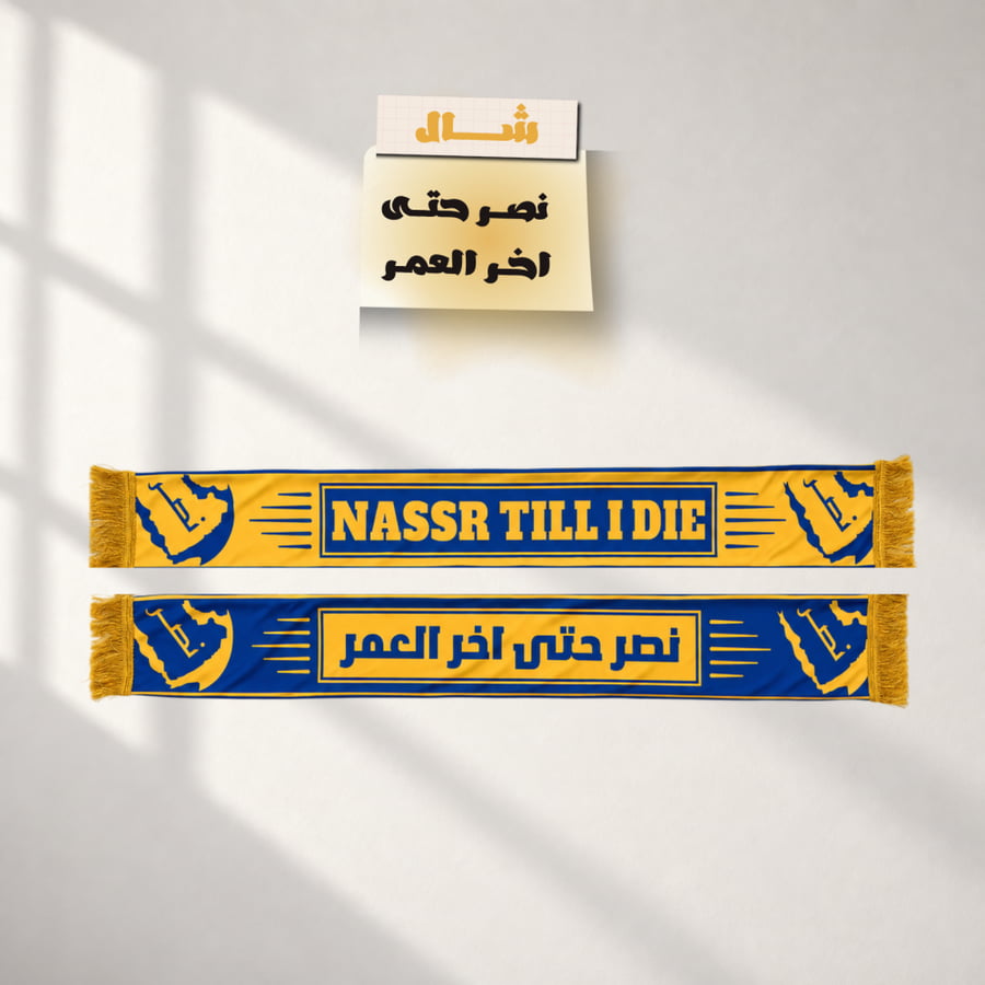 شال نادي النصر – نصر حتى آخر العمر