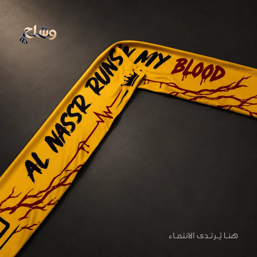 شال نادي النصر – النصر يجري في دمي