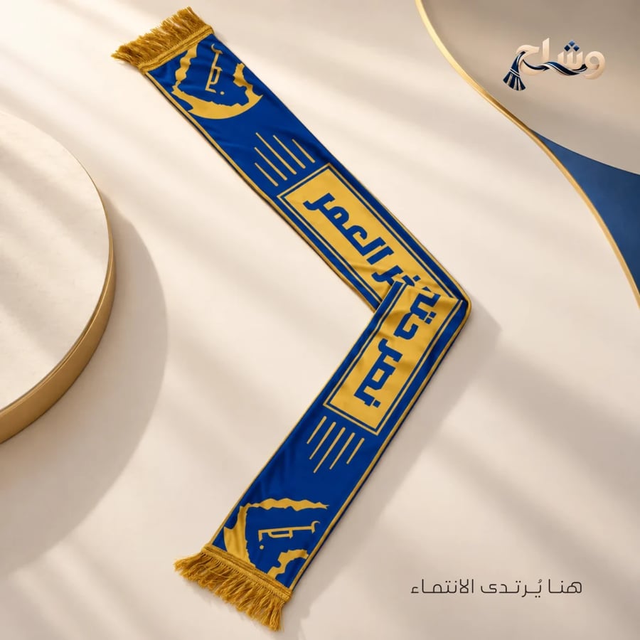 شال نادي النصر – نصر حتى آخر العمر