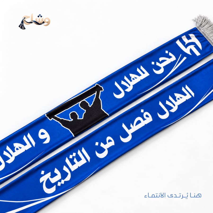 شال نادي الهلال – نحن للهلال