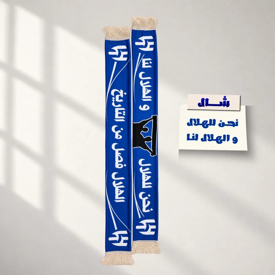 شال نادي الهلال – نحن للهلال
