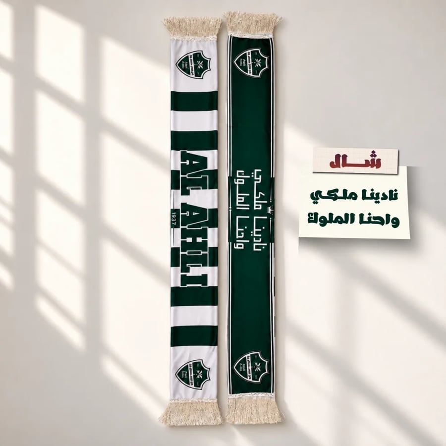 شال نادي الأهلي – نادينا ملكي وإحنا الملوك