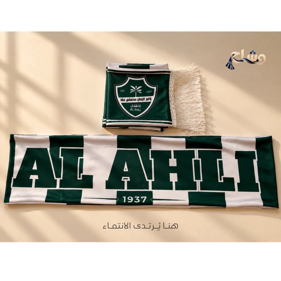 شال نادي الأهلي – نادينا ملكي وإحنا الملوك