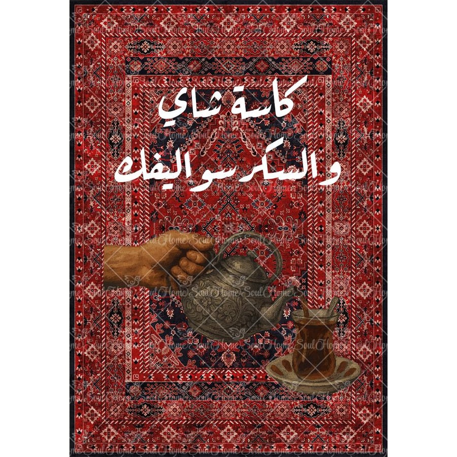سجادة جدارية | كاسة شاي والسكر سواليفك | مقاسات متعددة