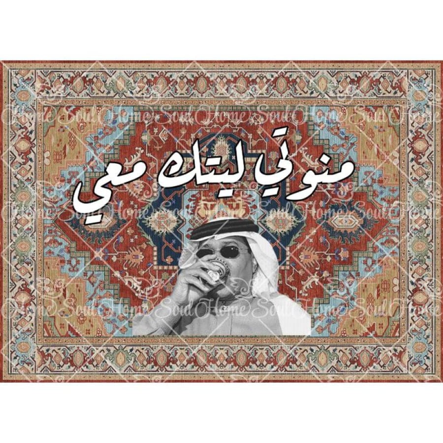 سجادة جدارية فنية بتصميم فنان العرب محمد عبده | خلفية تراثية حمراء وعبارة "منوتي ليتك معي"