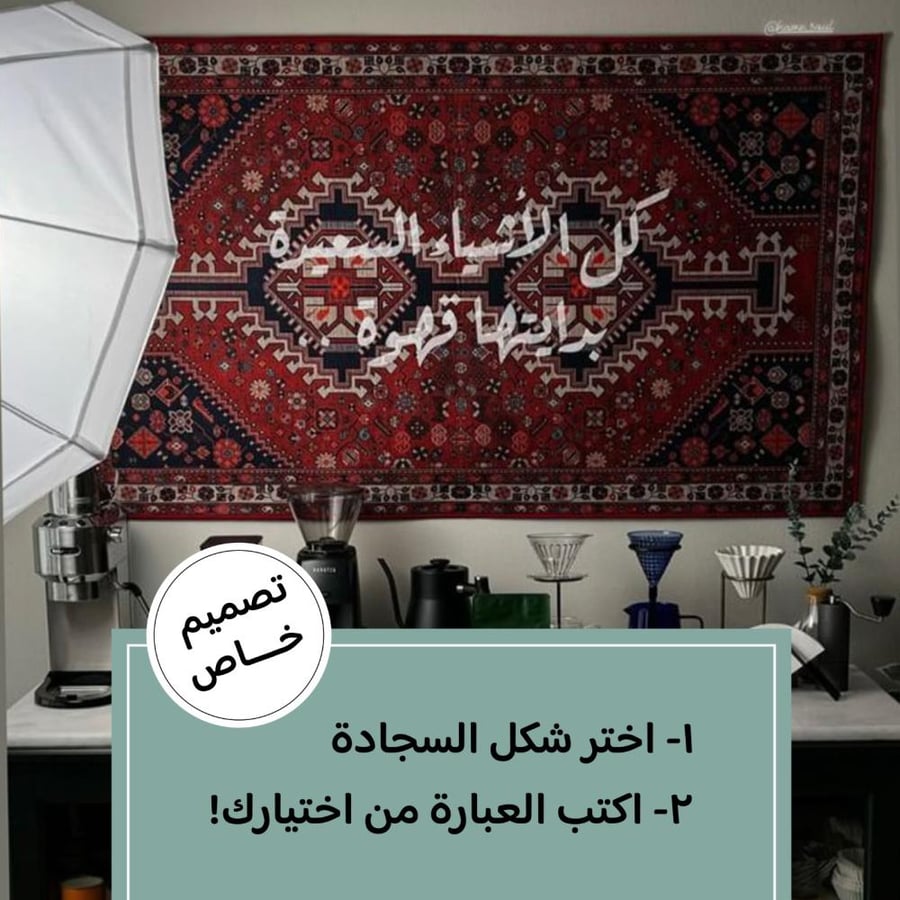 سجادة جدارية مقاس 140X80سم بتصميم خاص | أضف عبارتك وصورتك المفضلة | ديكور فريد