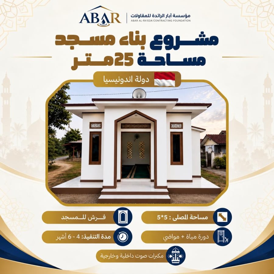 مشروع بناء مسجد 25 متر - اندونيسيا