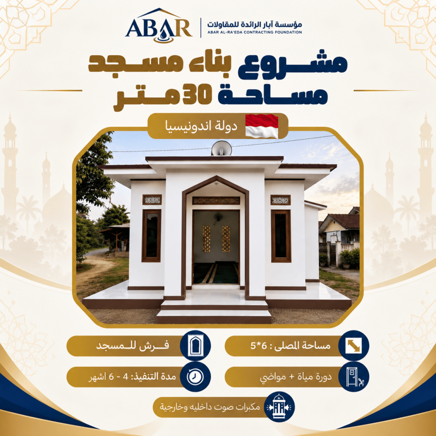 مشروع بناء مسجد 30 متر - اندونيسيا