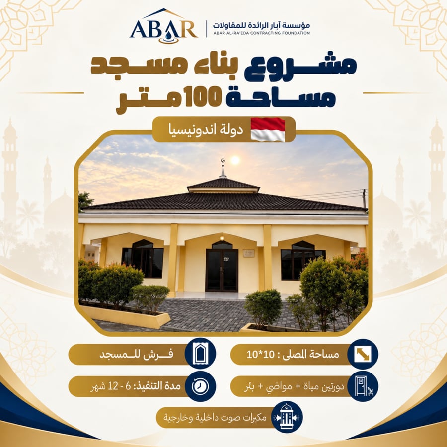 مشروع بناء مسجد 100 متر - اندونيسيا