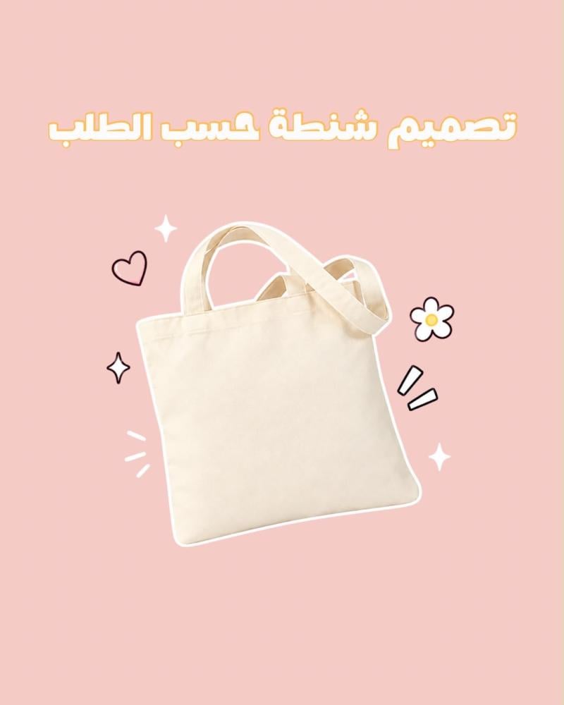 تخصيص شنطة حسب الطلب/مقاس صغير