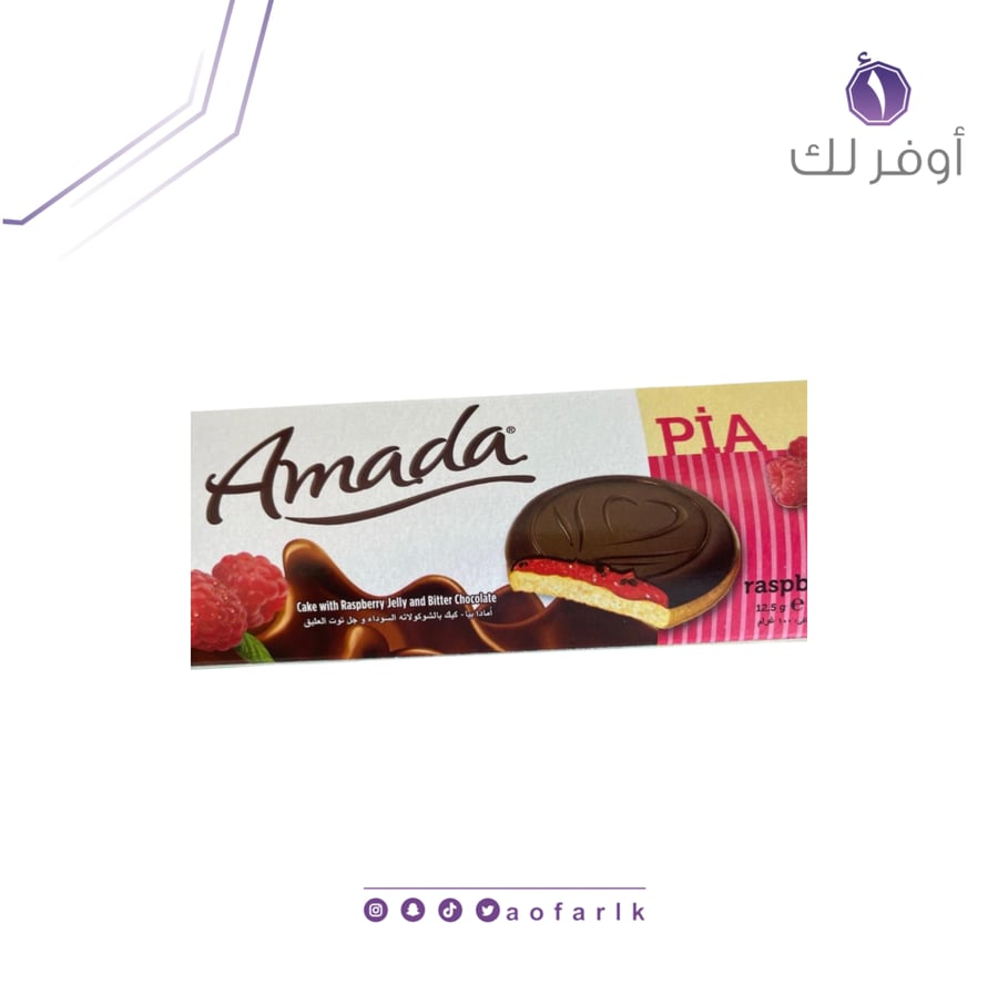 امادا بيا بالشوكولاتة وتوت العليق ٨ قطع ١٢.٥ جرام