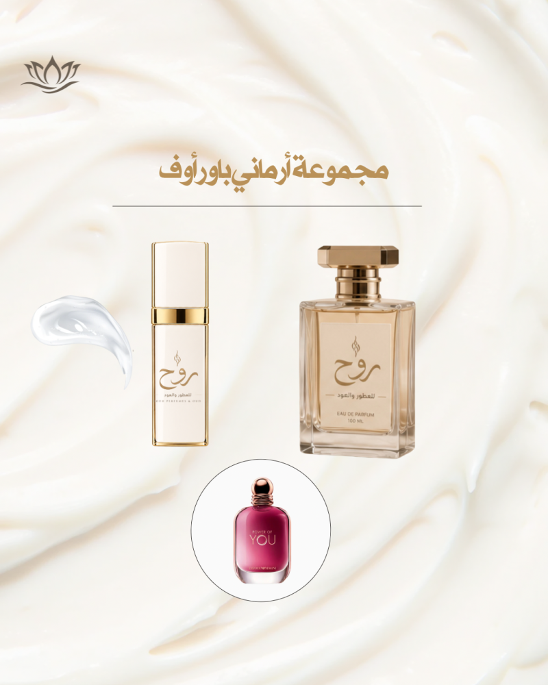 مجموعة أرماني باور أوف عطر +لوشن معطر للجسم