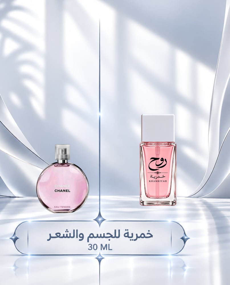 خمريه شانل شانس معطر للجسم والشعر