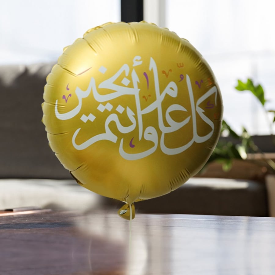 بالون هيليوم كل عام وانت بخير