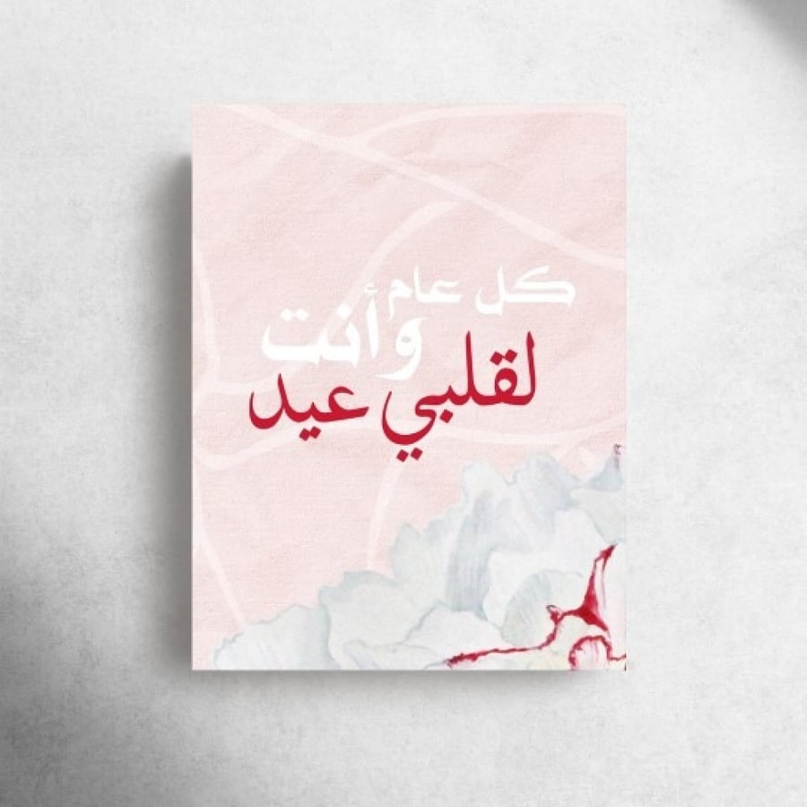 كرت كل عام وانت لقلبي عيد