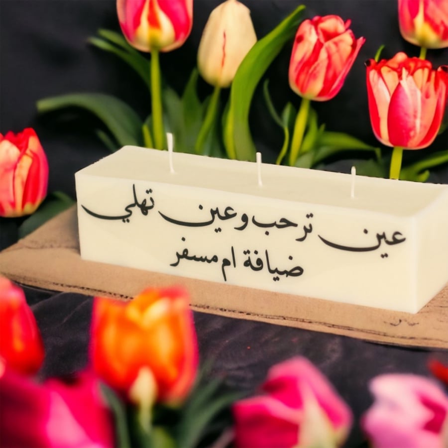 شمعة الاستقبال مع كتابة عباره