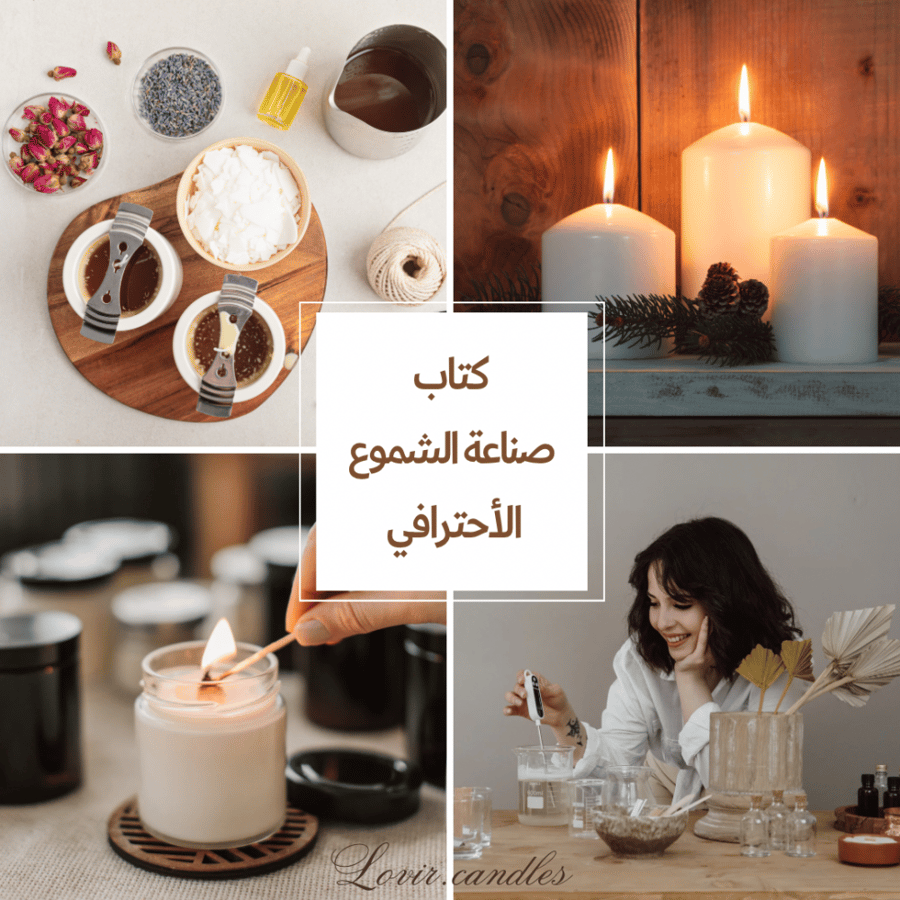 كتاب صناعة الشموع +  دورة تدريبيه