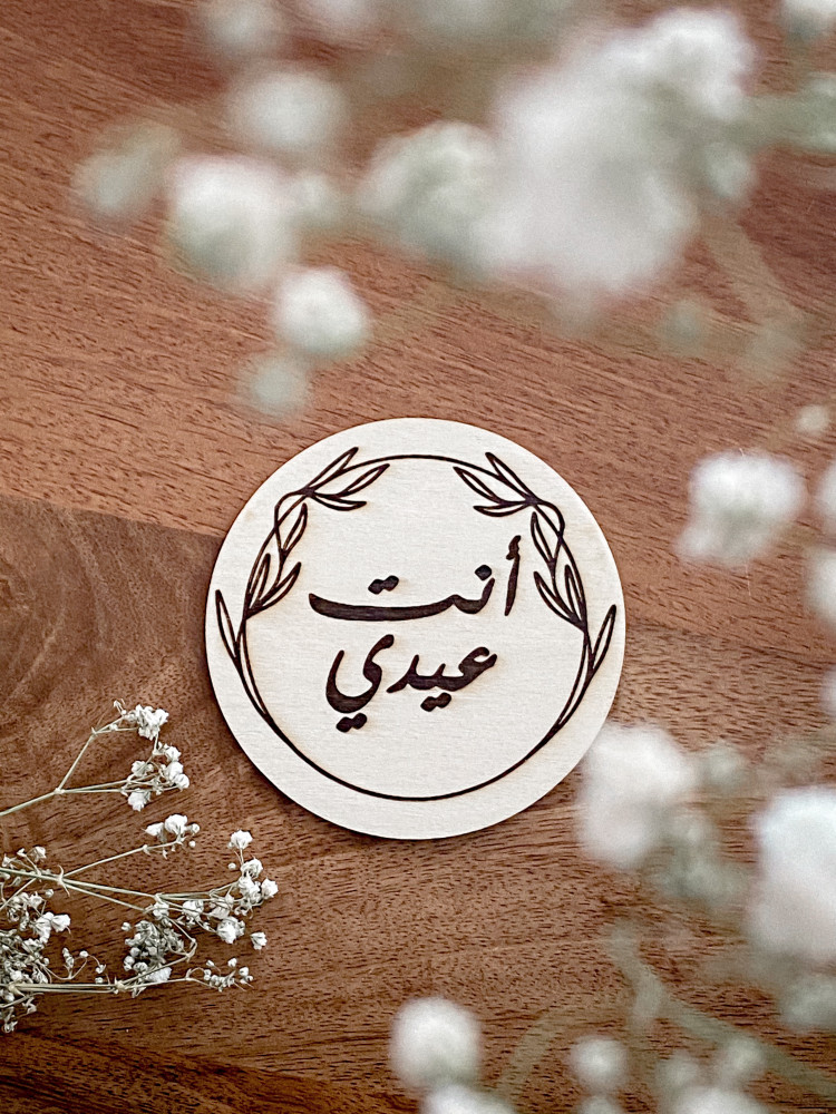 أنت عيدي