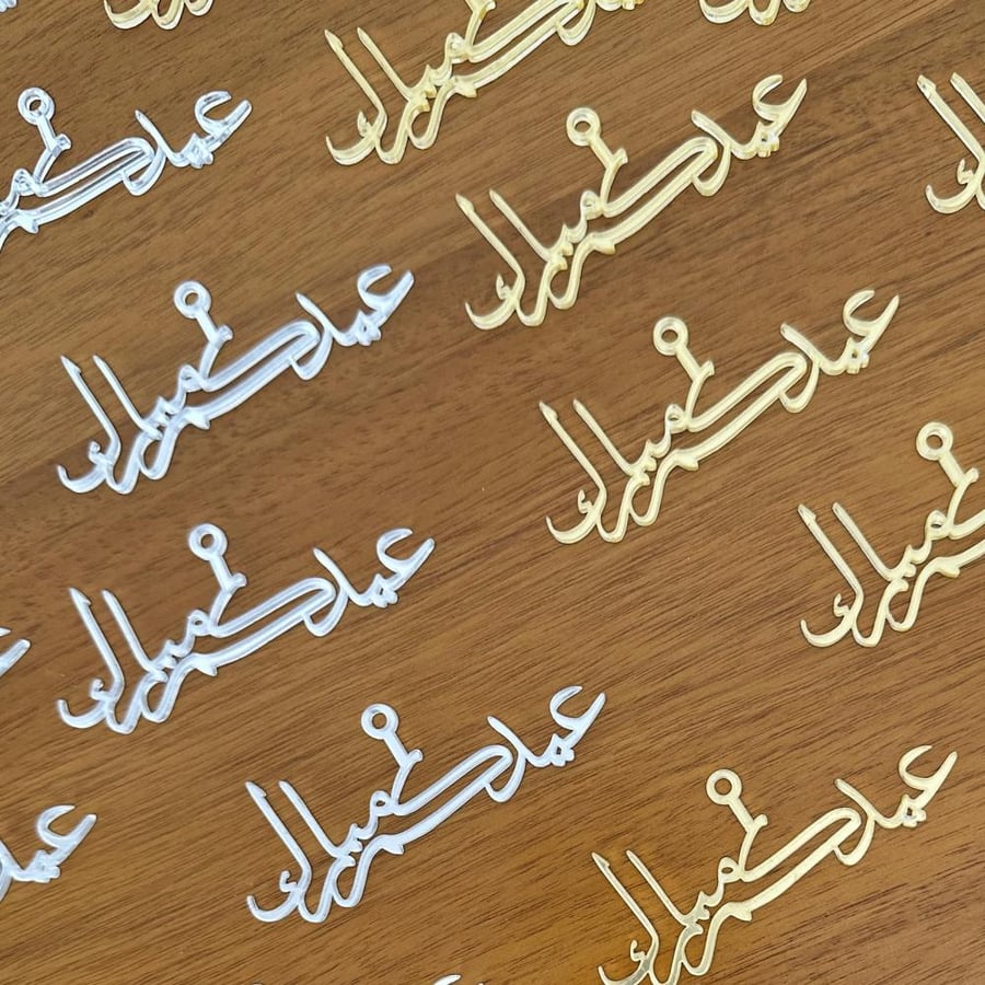 تعليقة عيدكم مبارك