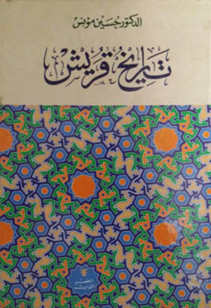 تاريخ قريش