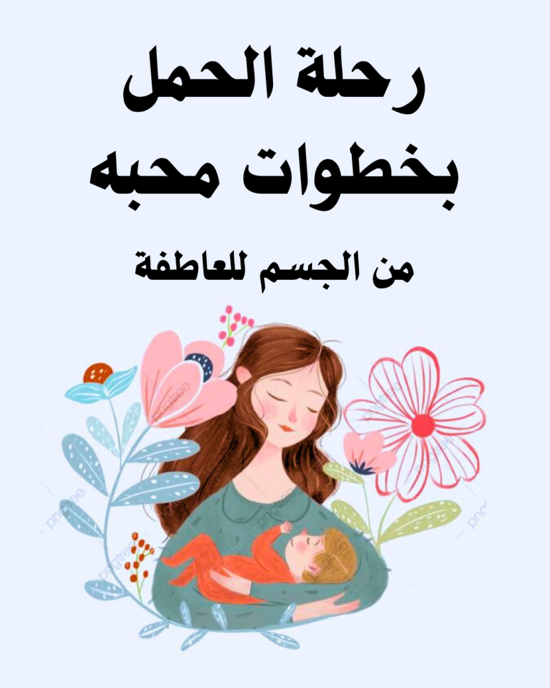 دليل الحمل