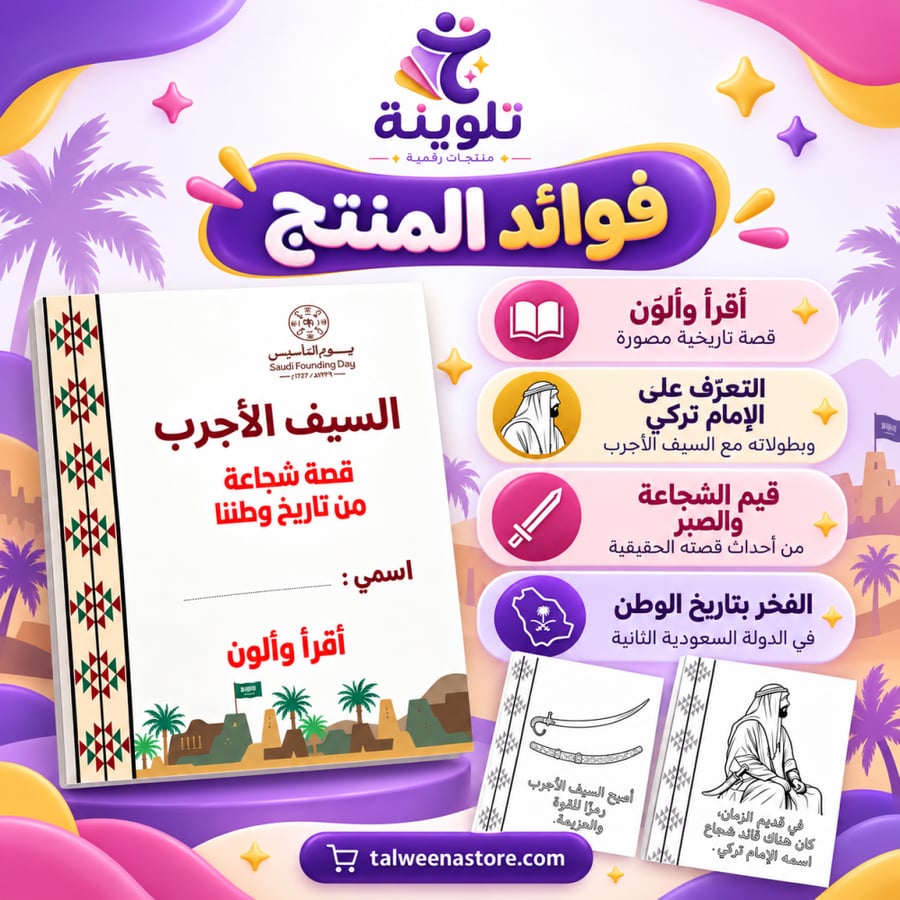 فوائد كراس تلوين السيف الأجرب وقصة الإمام تركي