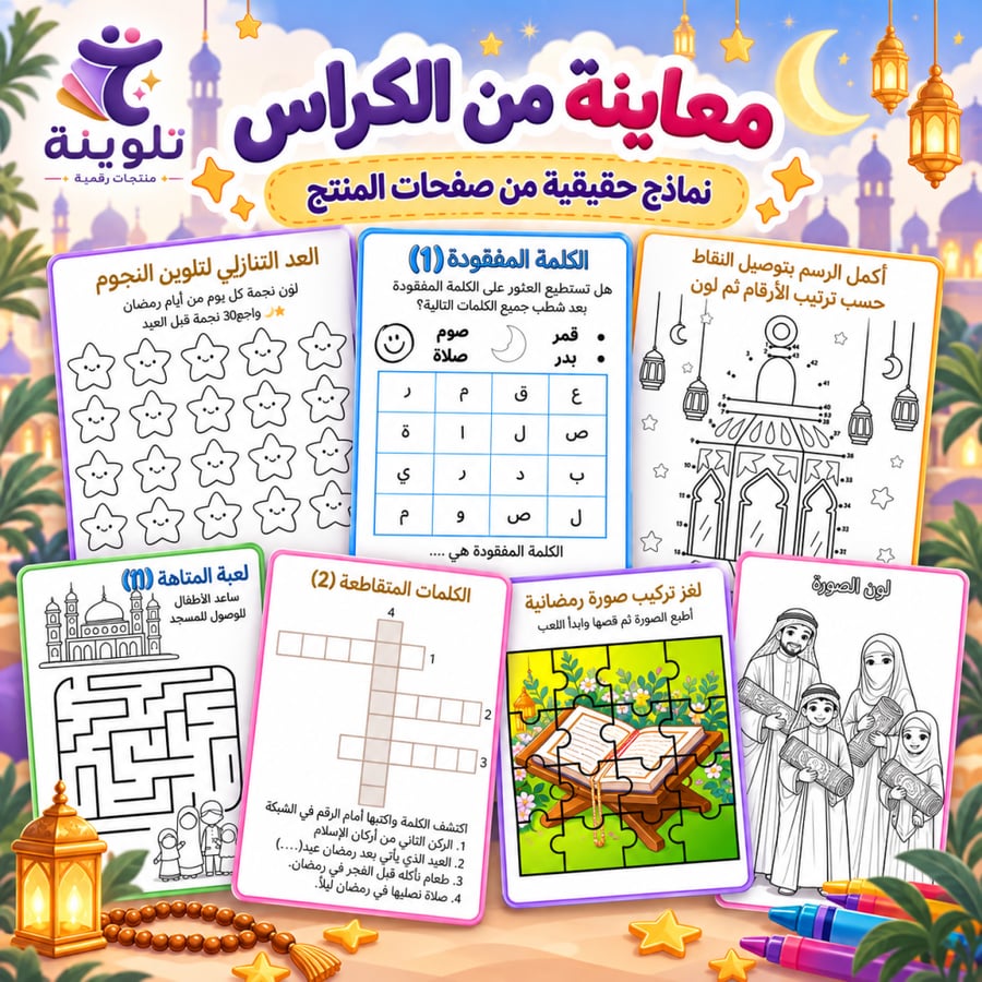 معاينة صفحات حقيقية من كراس الأنشطة الرمضانية للأطفال