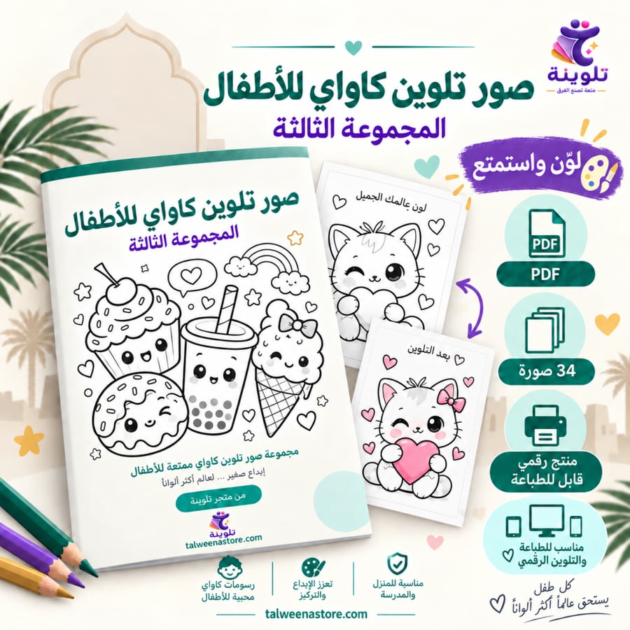 صور تلوين كاواي للأطفال – المجموعة الثالثة – 34 صورة رقمية للطباعة وال