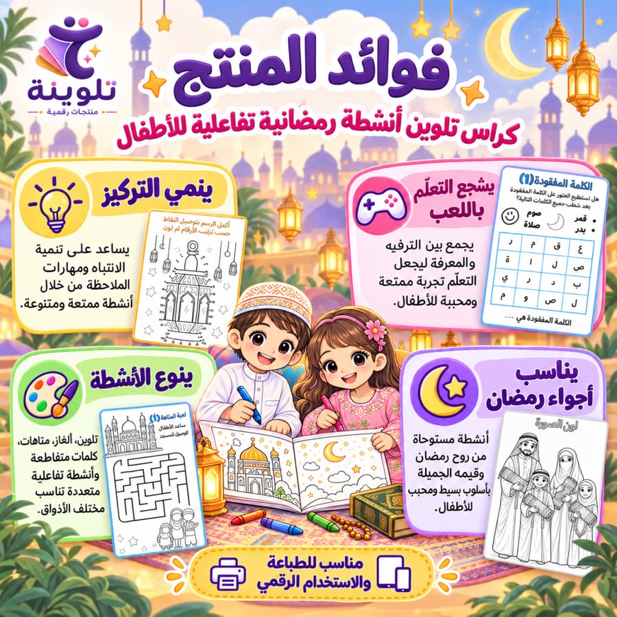 فوائد كراس الأنشطة الرمضانية التفاعلية للأطفال