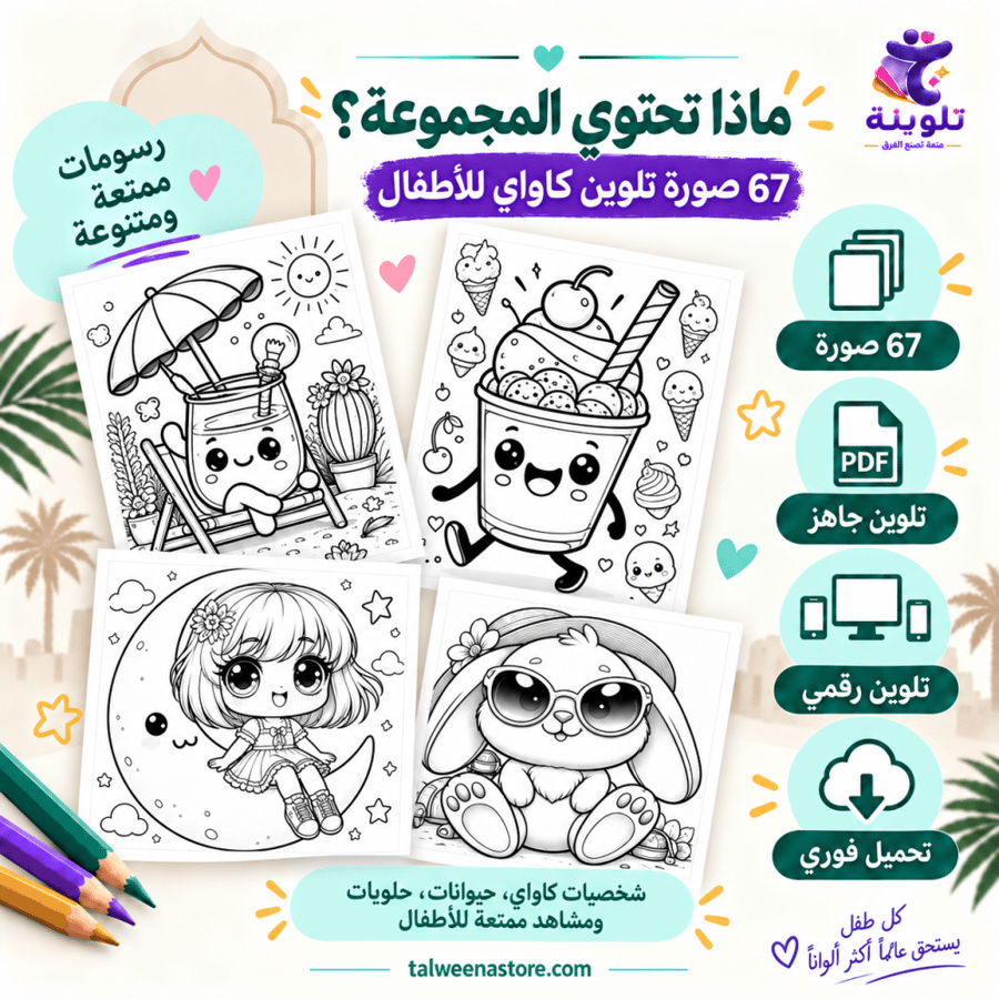 محتويات المجموعة الثانية 67 صورة تلوين كاواي للأطفال