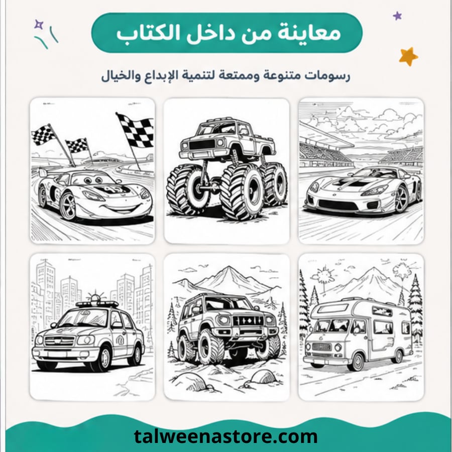 أنا أحب السيارات | كتاب تلوين سيارات للأطفال – 52 صفحة