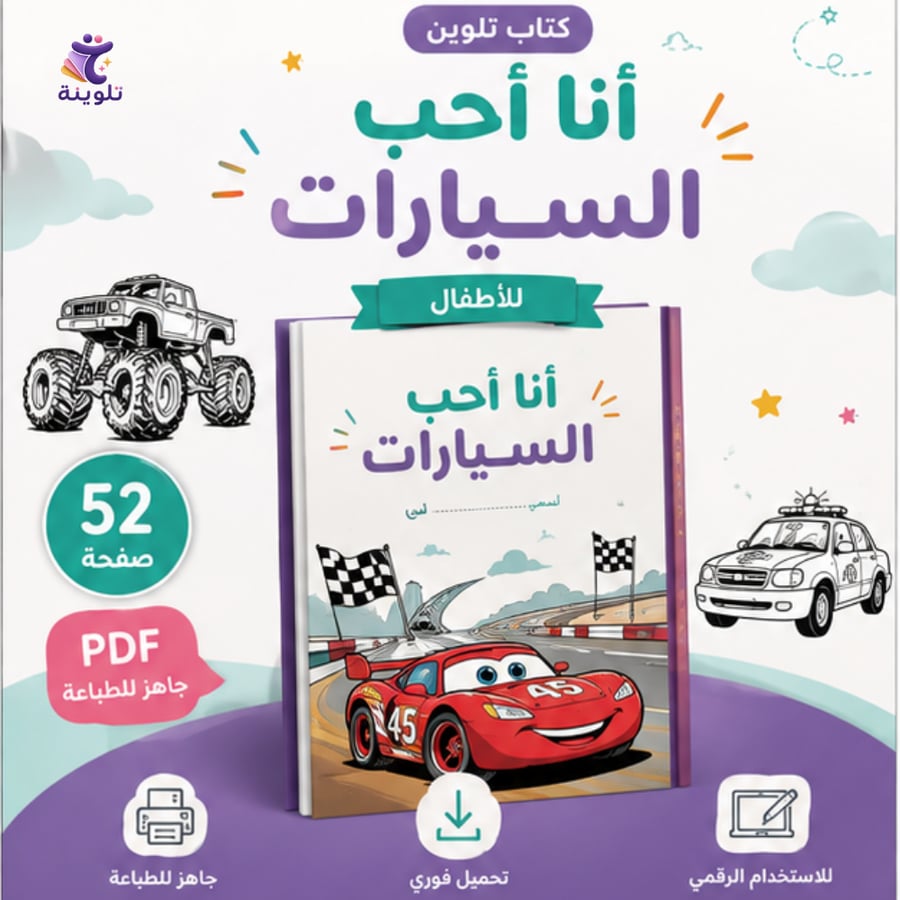 أنا أحب السيارات | كتاب تلوين سيارات للأطفال – 52 صفحة
